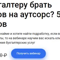 Где бухгалтеру брать клиентов на аутсорс? 5 способов