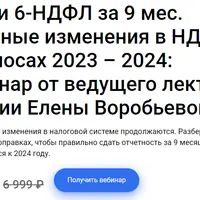 РСВ и 6-НДФЛ за 9 месяцев. Срочные изменения в НДФЛ и взносах 2023–2024
