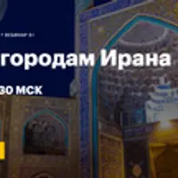 Гид по городам Ирана