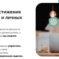 ChatGPT: Мощный инструмент для достижения профессиональных и личных целей