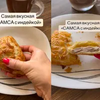 Самса с индейкой