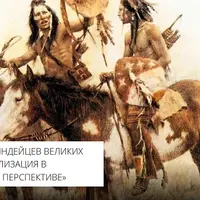 Образы индейцев Великих равнин: визуализация в исторической перспективе