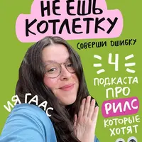 4 подкаста про рилс