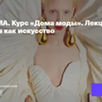 Schiaparelli: мода как искусство