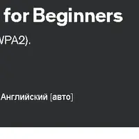 Как взломать сети Wi-Fi для начинающих
