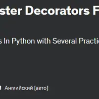 Средний уровень Python: разработчик декоратор