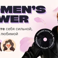 Women’s Power. Почувствуйте себя сильной, желанной и любимой