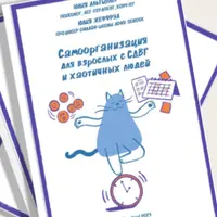 Самоорганизация для взрослых с СДВГ и хаотичных людей
