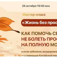 Жизнь без простуд