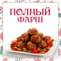 Полный фарш