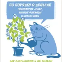 По порядку о деньгах: психология денег, личные инвестиции и финансы
