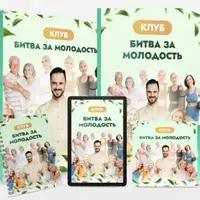 Битва за молодость - 3 "Подвижность". Часть 1