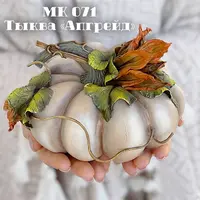 Тыква "Апгрейд"