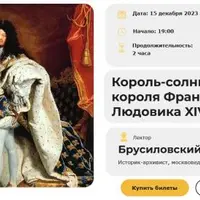 Король-солнце: жизнь короля Франции Людовика XIV