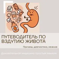 Путеводитель по вздутию и метеоризму