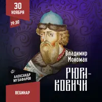 Рюриковичи: Владимир Мономах