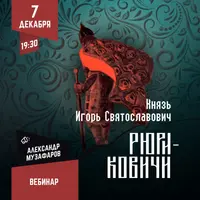 Рюриковичи: Игорь Святославович