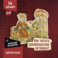 Как читать древнерусские летописи