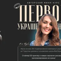 Первое украшение