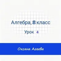Алгебра, 8 класс, урок 4