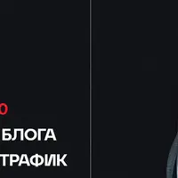 Заработай 300.000 - 700.000 за неделю без блога