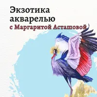 Экзотика акварелью
