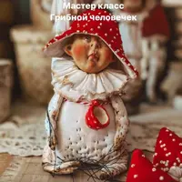 Грибной человечек