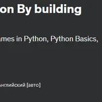 Python: разработка игр