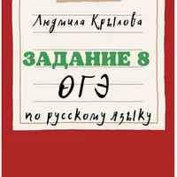 Задание 8, ОГЭ по русскому языку