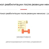 Протокол реабилитации после резекции мениска