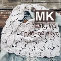 Шаль-бактус Грибной вкус