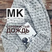 Джемпер Серебристый дождь