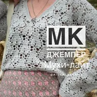 Джемпер Мухи-Лайт