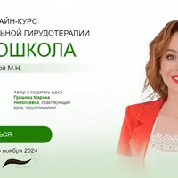 Гирудошкола. Профессиональная гирудотерапия по методике Гришиной М. Н.