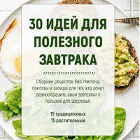 30 идей для полезного завтрака