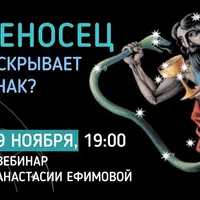 Змееносец. Что скрывает 13 знак?