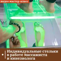 Индивидуальные стельки в работе массажиста и кинезиолога