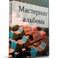 Мастеринг альбома