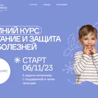 Зимний курс. Питание и защита от болезней