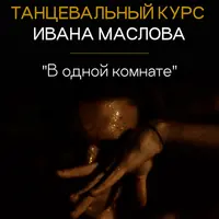 Танцевальный курс "В одной комнате"