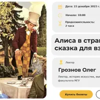 Алиса в стране чудес: сказка для взрослых