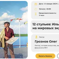 12 стульев: Ильф и Петров на мировых экранах