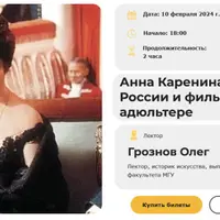 Анна Каренина: роман о России и фильмы об адюльтере