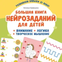 Большая книга нейрозаданий для детей. Внимание. Логика. Творческое мышление
