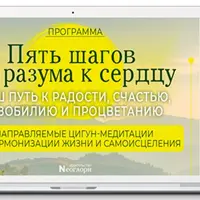 Пять шагов от разума к сердцу