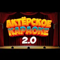 Актерское Караоке 2.0