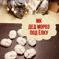 МК Дед Мороз под ёлку