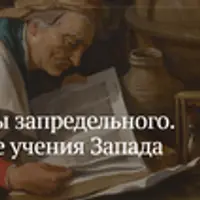 Адепты запредельного. Эзотерические учения Запада