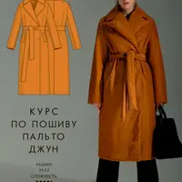 Курс по пошиву пальто Джун