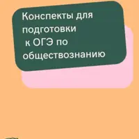 Конспекты для подготовки к ОГЭ по обществознанию